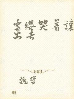 云缨哭着让铠拔出去