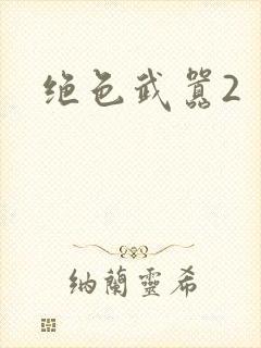 绝色武嚣2