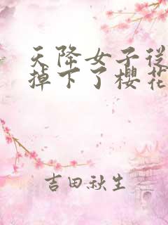 天降女子从2楼掉下了樱花未增删翻译八重樱