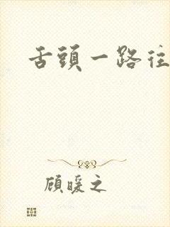 舌头一路往下探