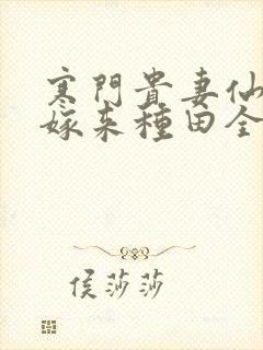 寒门贵妻仙师大嫁来种田全文免费阅读