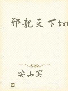 邪龙天下txt