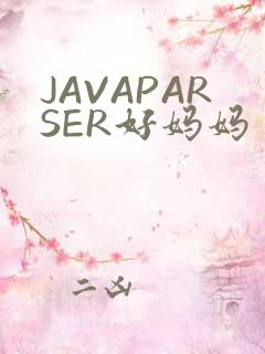JAVAPARSER好妈妈