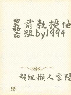 严肃教授他财大器粗by1994