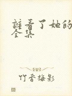 谁看了她的屁屁全集