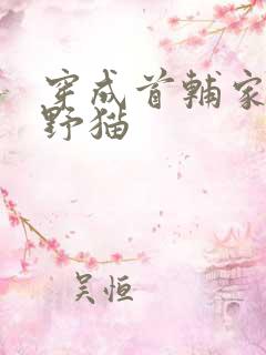 穿成首辅家的小野猫