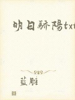 明日骄阳txt