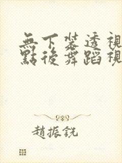 无下装透视十2点后舞蹈视频