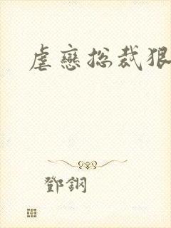 虐恋总裁狠狠爱