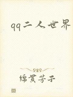 qq二人世界