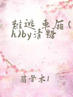 难逃 车厢 (h)by清糖