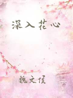 深入花心
