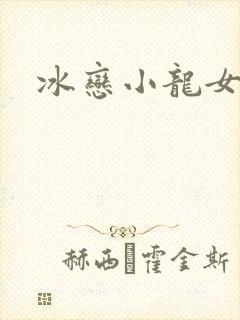 冰恋小龙女