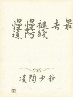 慢慢褪去最后一道防线