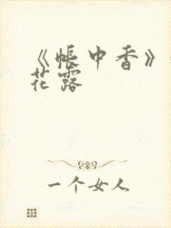 《帐中香》金银花露