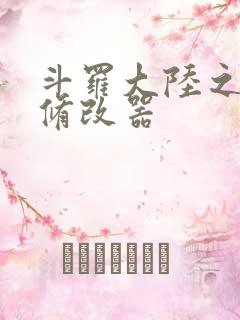 斗罗大陆之记忆修改器