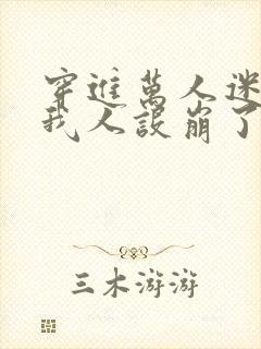 穿进万人迷文的我人设崩了