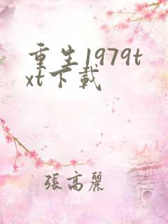 重生1979txt下载