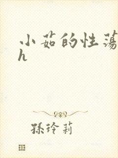 小茹的性荡生活h