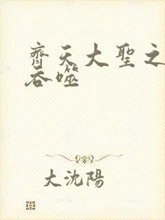 齐天大圣之无限吞噬