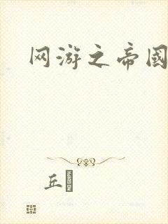 网游之帝国崛起