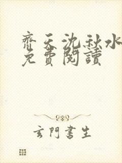 齐天沈秋水全文免费阅读