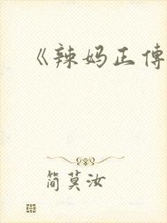 《辣妈正传》