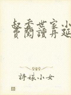 叔香世家小说免费阅读舟延