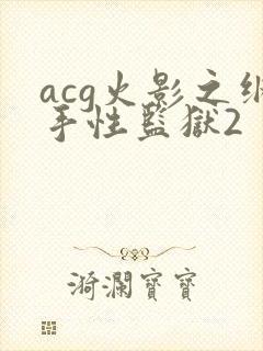 acg火影之纲手性监狱2