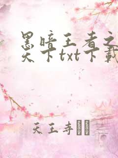 黑暗王者之妖临天下txt下载