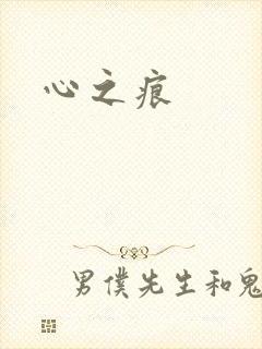 心之痕