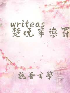 writeas楚晚宁惩罚