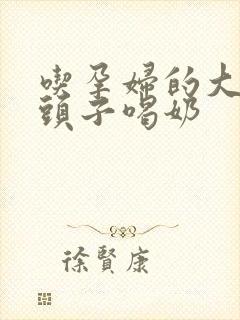 吃孕妇的大黑奶头子喝奶