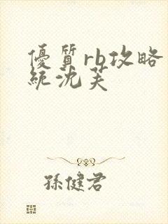 优质rb攻略系统沈芙