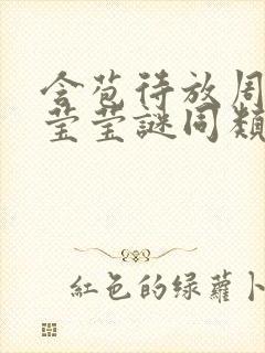 含苞待放周延镇莹莹谜同类型书