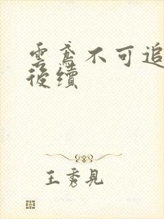 云鸢不可追假死后续