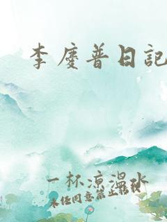 李庆普日记