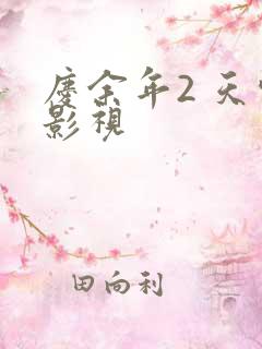 庆余年2 天空影视