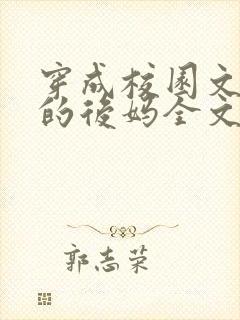 穿成校园文男主的后妈全文免费阅读