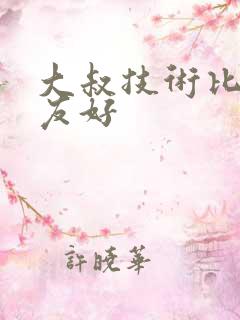 大叔技术比男朋友好