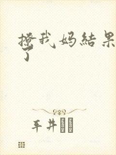 撩我妈结果成功了