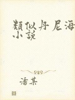 类似丹尼海格的小说