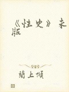 《性史》未删减版