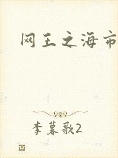 网王之海市蜃楼