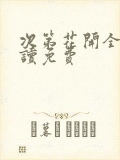 次第花开全文阅读免费