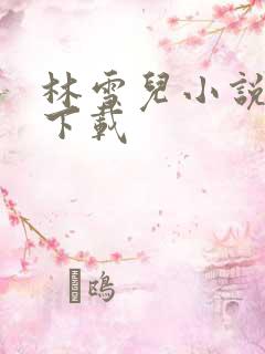 林雪儿小说合集下载