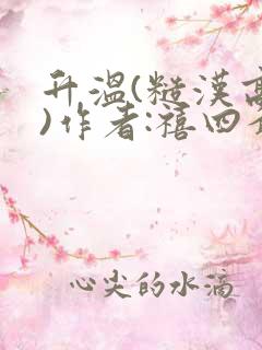 升温(糙汉高干)作者:禧四爷