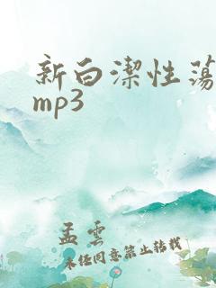 新白洁性荡生活mp3