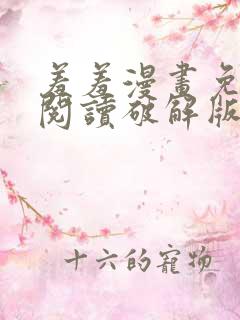 羞羞漫画免费版阅读破解版