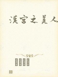 汉宫之美人心计